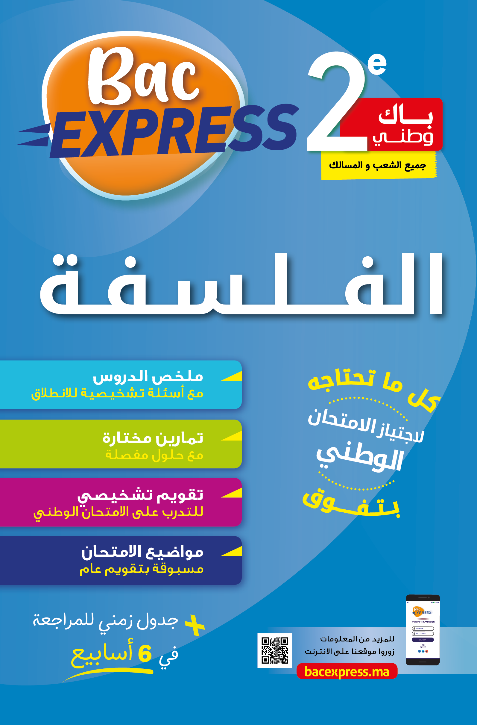 Bac EXPRESS-2BAC الفلسفة – Fpm.sarl